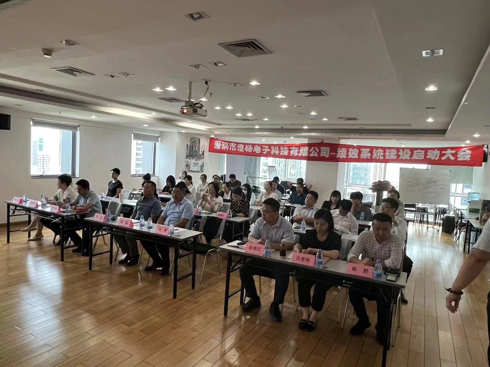 2023年8月7日，浩楊電子績效系統(tǒng)建設(shè)啟動(dòng)大會(huì)召開