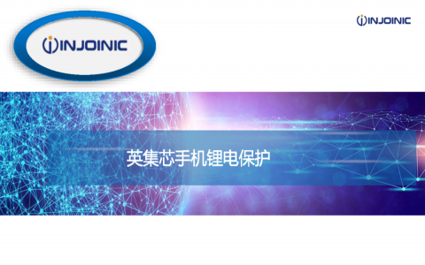 英集芯手機鋰電保護 英集芯手機鋰電保護