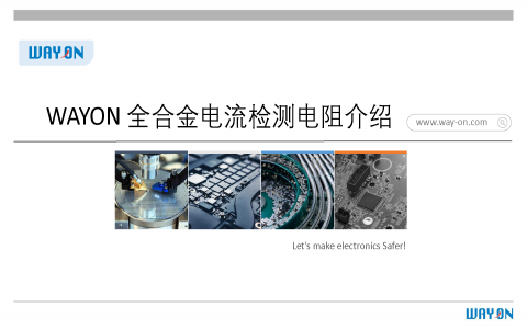 維安產(chǎn)品線(全合金電流檢測電阻) 維安產(chǎn)品線(全合金電流檢測電阻)