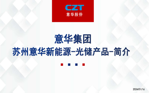 意華產(chǎn)品線(光儲產(chǎn)品) 意華產(chǎn)品線(光儲產(chǎn)品)