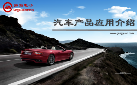 港源汽車電子產(chǎn)品應(yīng)用 港源汽車電子產(chǎn)品應(yīng)用