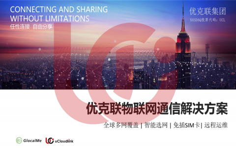 優(yōu)克聯(lián)物聯(lián)網(wǎng)通信解決方案 優(yōu)克聯(lián)物聯(lián)網(wǎng)通信解決方案