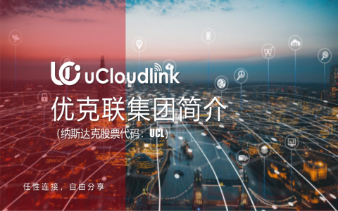 優(yōu)克聯(lián)產(chǎn)品線 優(yōu)克聯(lián)產(chǎn)品線