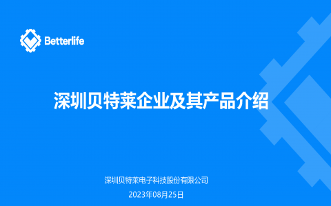 貝特萊產(chǎn)品線 貝特萊產(chǎn)品線
